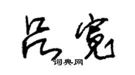 朱錫榮呂寬草書個性簽名怎么寫