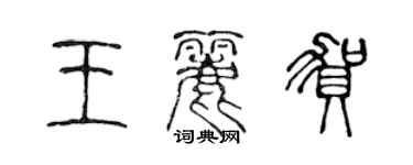 陳聲遠王麗賀篆書個性簽名怎么寫