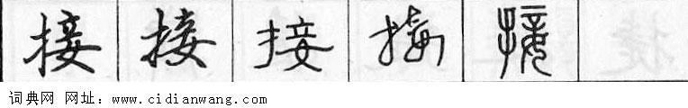 鋼筆字典