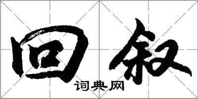 胡問遂回敘行書怎么寫