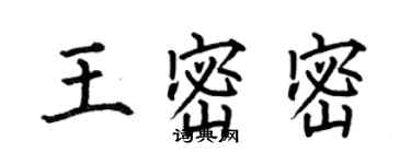何伯昌王密密楷書個性簽名怎么寫
