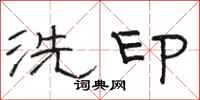 駱恆光洗印隸書怎么寫