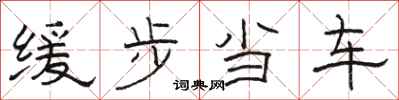 駱恆光緩步當車隸書怎么寫