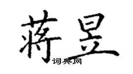 丁謙蔣昱楷書個性簽名怎么寫