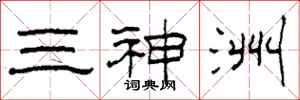 柯春海三神洲隸書怎么寫