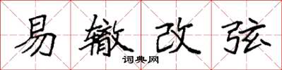 袁強易轍改弦楷書怎么寫