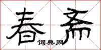 曾慶福春齋隸書怎么寫
