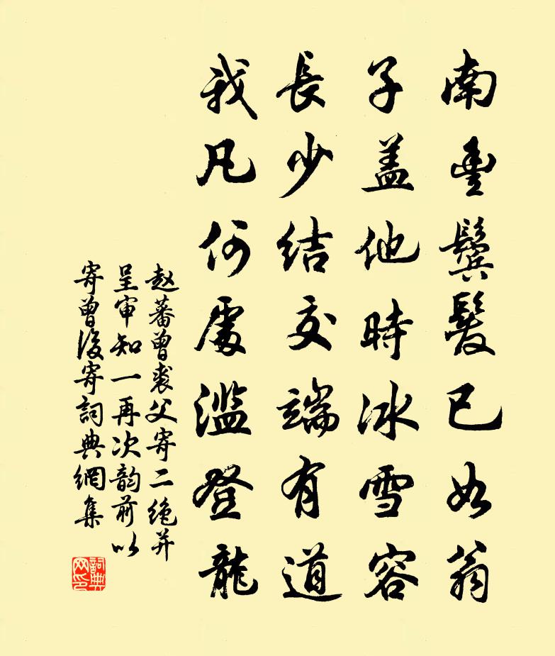 趙蕃曾裘父寄二絕並呈審知一再次韻前以寄曾後寄書法作品欣賞