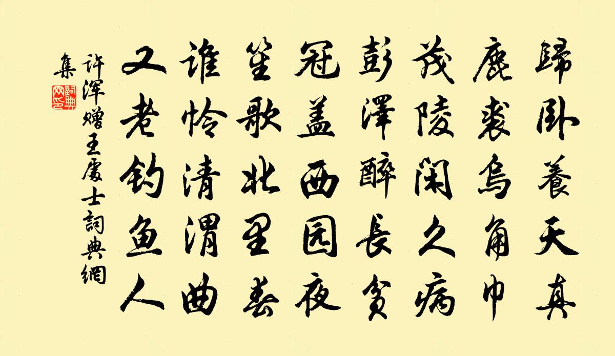 許渾贈王處士書法作品欣賞