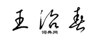 梁錦英王治春草書個性簽名怎么寫