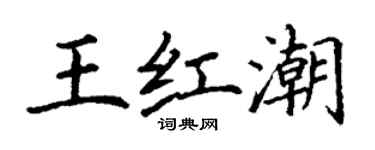 丁謙王紅潮楷書個性簽名怎么寫