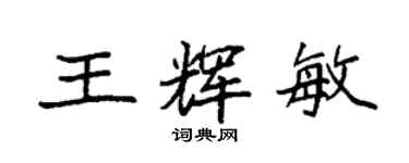 袁強王輝敏楷書個性簽名怎么寫