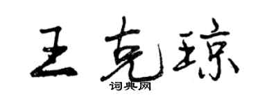 曾慶福王克瓊行書個性簽名怎么寫