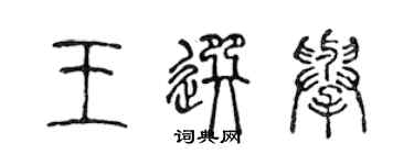 陳聲遠王選舉篆書個性簽名怎么寫