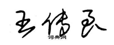 朱錫榮王傳良草書個性簽名怎么寫