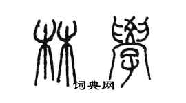 陳墨林學篆書個性簽名怎么寫