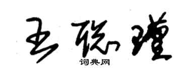 朱錫榮王聰瑾草書個性簽名怎么寫