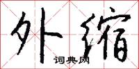 四夔的意思_四夔的解釋_國語詞典