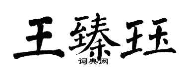 翁闓運王臻珏楷書個性簽名怎么寫