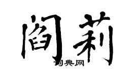 翁闓運閻莉楷書個性簽名怎么寫