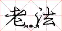 龐中華老法行書怎么寫