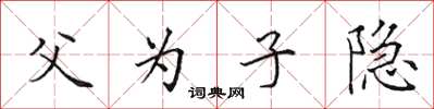 田英章父為子隱楷書怎么寫