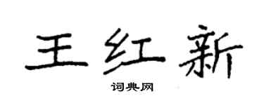 袁強王紅新楷書個性簽名怎么寫