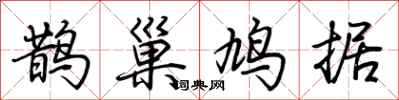 荊霄鵬鵲巢鳩據行書怎么寫