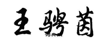 胡問遂王騁茵行書個性簽名怎么寫