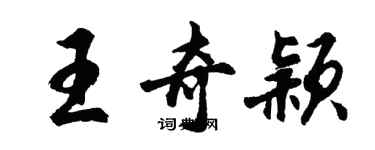 胡問遂王奇穎行書個性簽名怎么寫