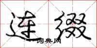 龐中華連綴行書怎么寫