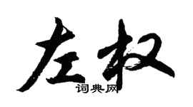 胡問遂左權行書個性簽名怎么寫