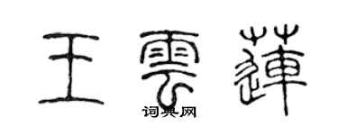 陳聲遠王雲蓮篆書個性簽名怎么寫