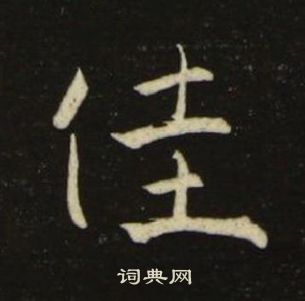 池大雅千字文中佳的寫法