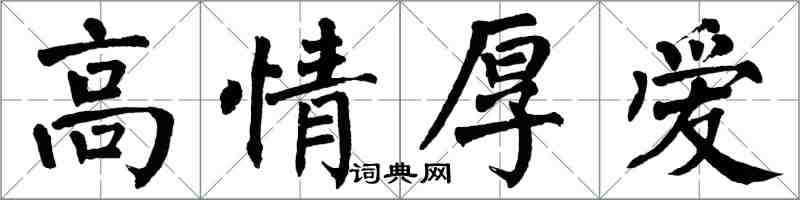 翁闓運高情厚愛楷書怎么寫