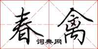 田英章春禽行書怎么寫