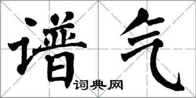 翁闓運譜氣楷書怎么寫