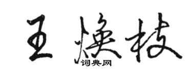 駱恆光王煥枝行書個性簽名怎么寫