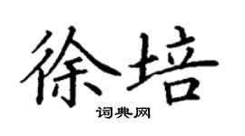 丁謙徐培楷書個性簽名怎么寫