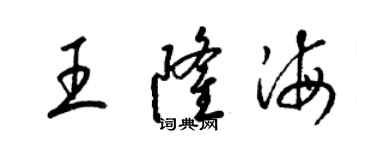 梁錦英王隆海草書個性簽名怎么寫