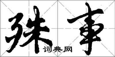 胡問遂殊事行書怎么寫