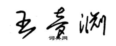 朱錫榮王夢淵草書個性簽名怎么寫