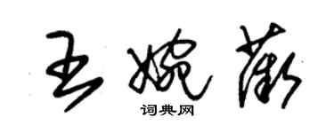 朱錫榮王婉薇草書個性簽名怎么寫