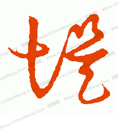 草書韻會寫的堤