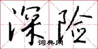 深根蟠結的意思_深根蟠結的解釋_國語詞典
