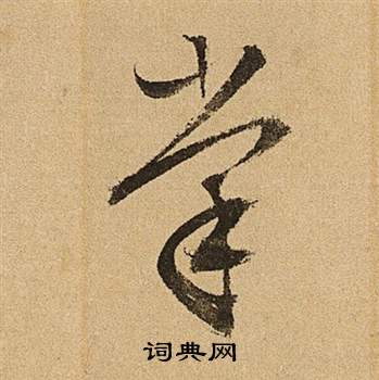 李令君登君山二首中文徵明的寫法