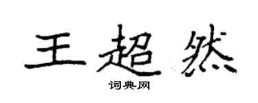 袁強王超然楷書個性簽名怎么寫