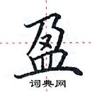 田英章寫的硬筆楷書盈