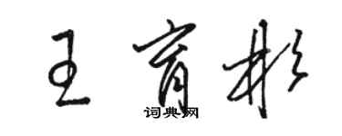 駱恆光王育彬草書個性簽名怎么寫