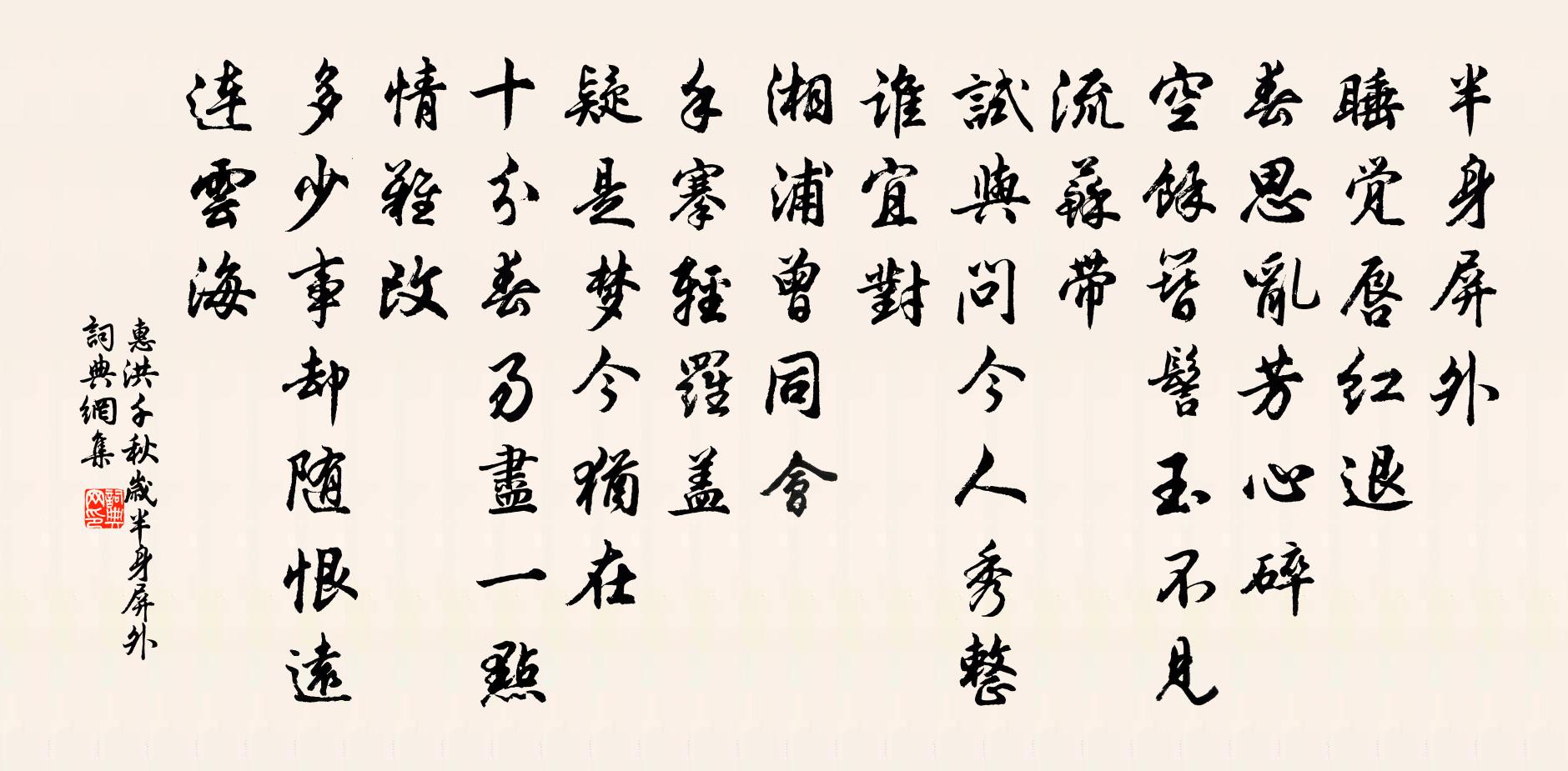 惠洪千秋歲·半身屏外書法作品欣賞